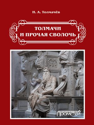 cover image of Толмачи и прочая сволочь